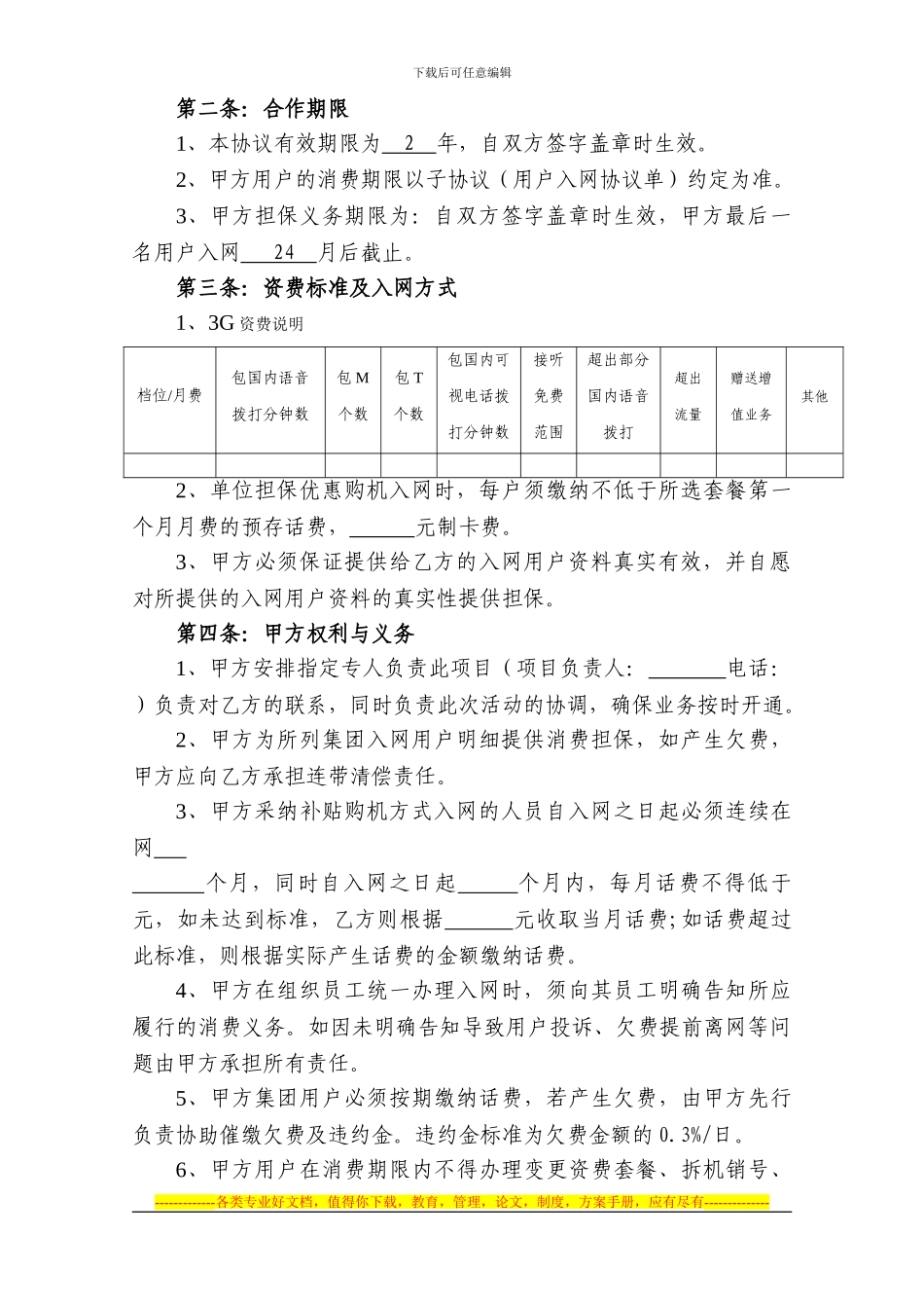 移动业务集团入网业务协议_第3页