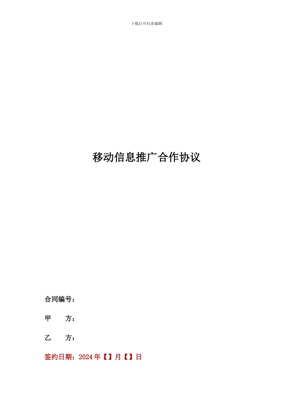移动信息推广合同模板1111_第1页