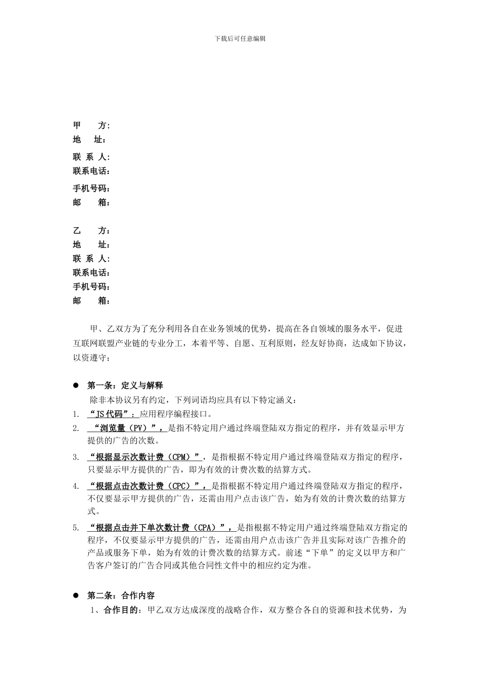 移动信息推广合同模板1111_第2页