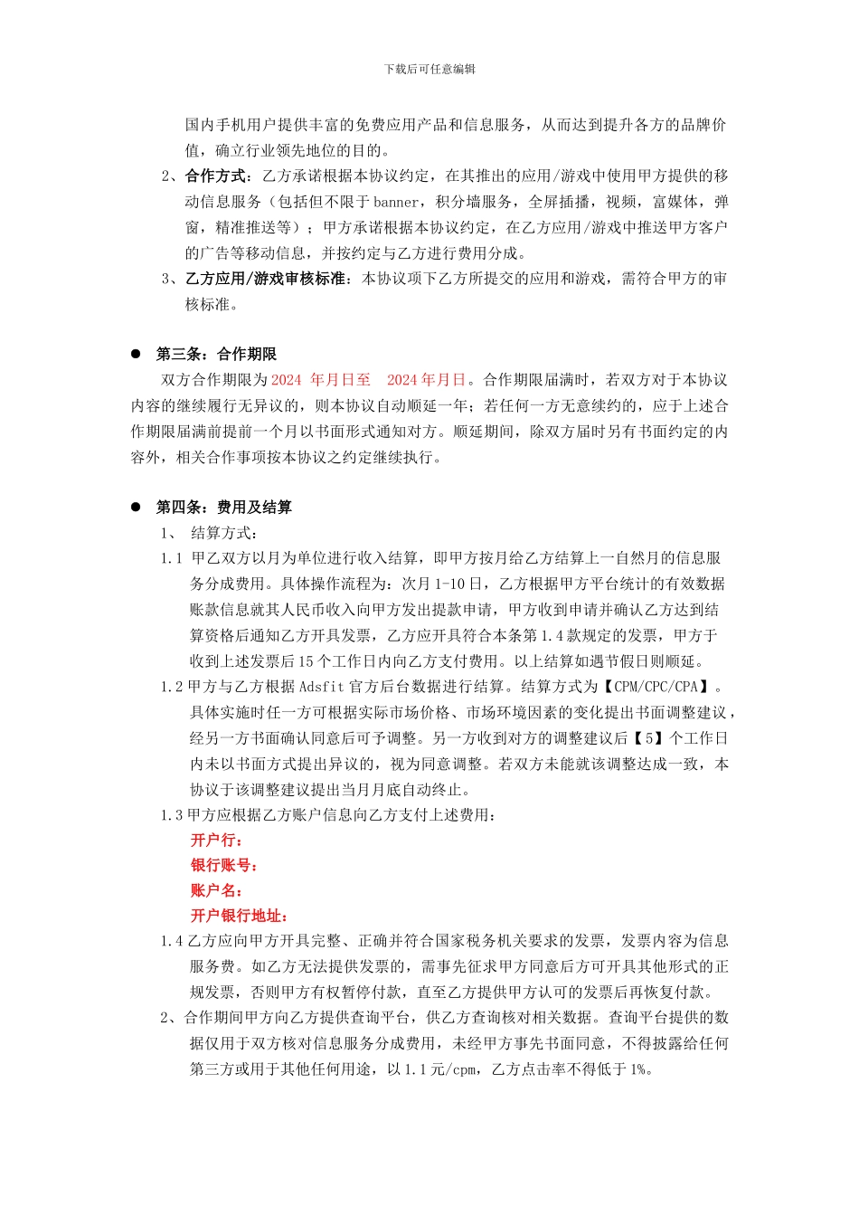 移动信息推广合同模板1111_第3页