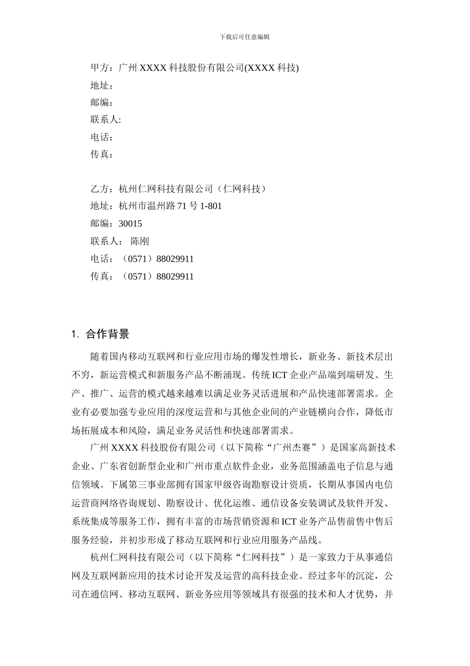 移动互联网及行业应用产品合作框架协议_第3页