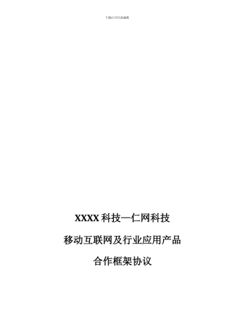 移动互联网及行业应用产品合作框架协议