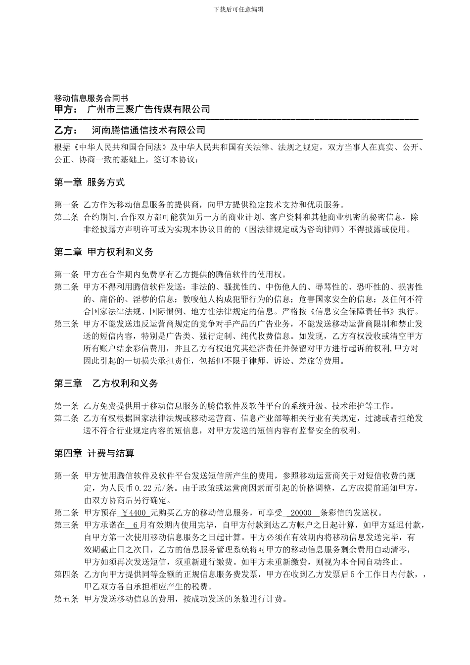移动信息服务合同书_第1页
