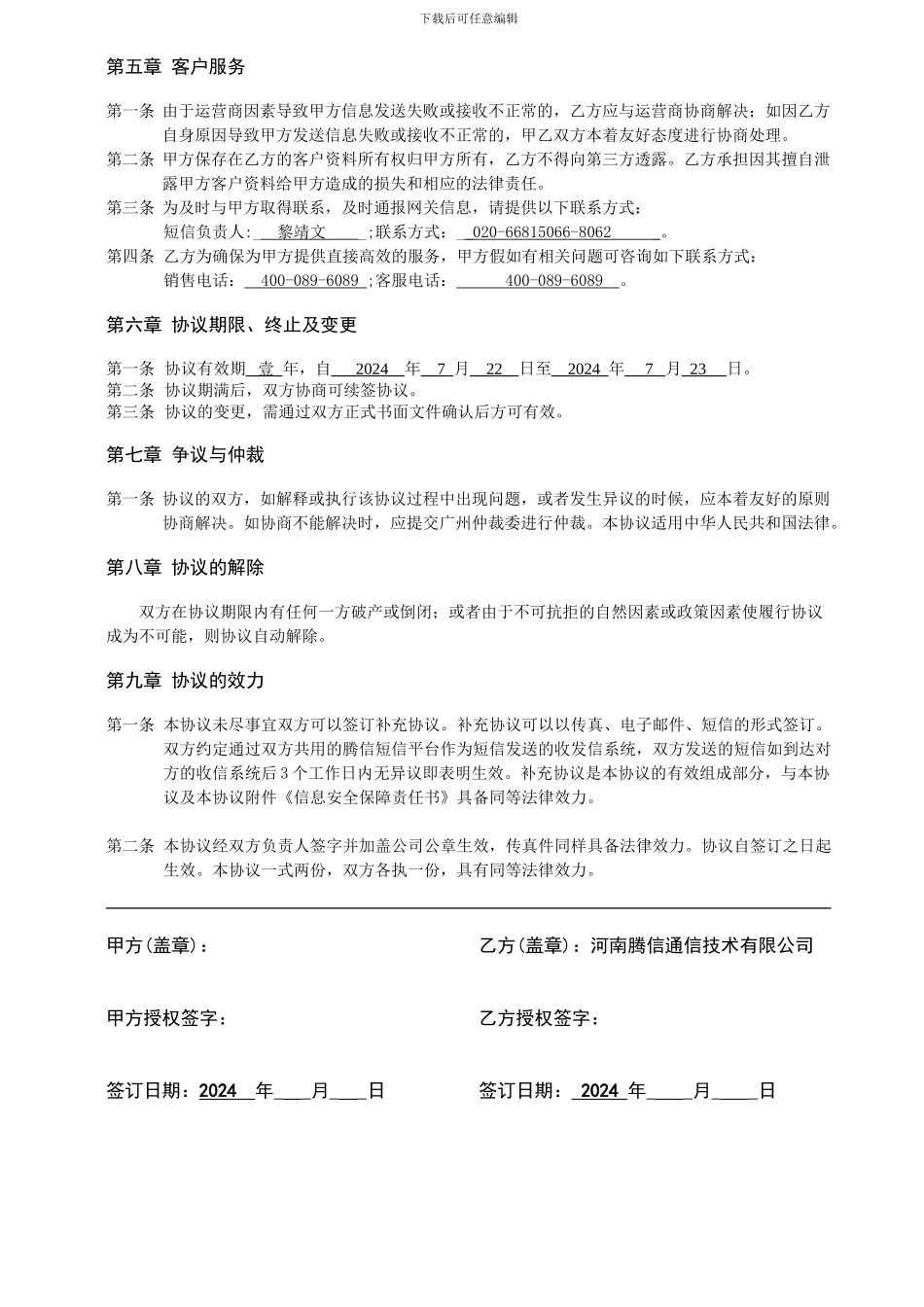 移动信息服务合同书_第2页