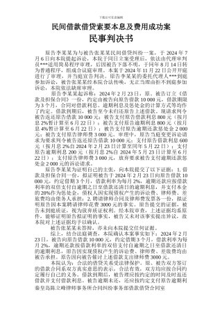 秦皇岛律师：民间借款借贷合同成功索要本息及费用