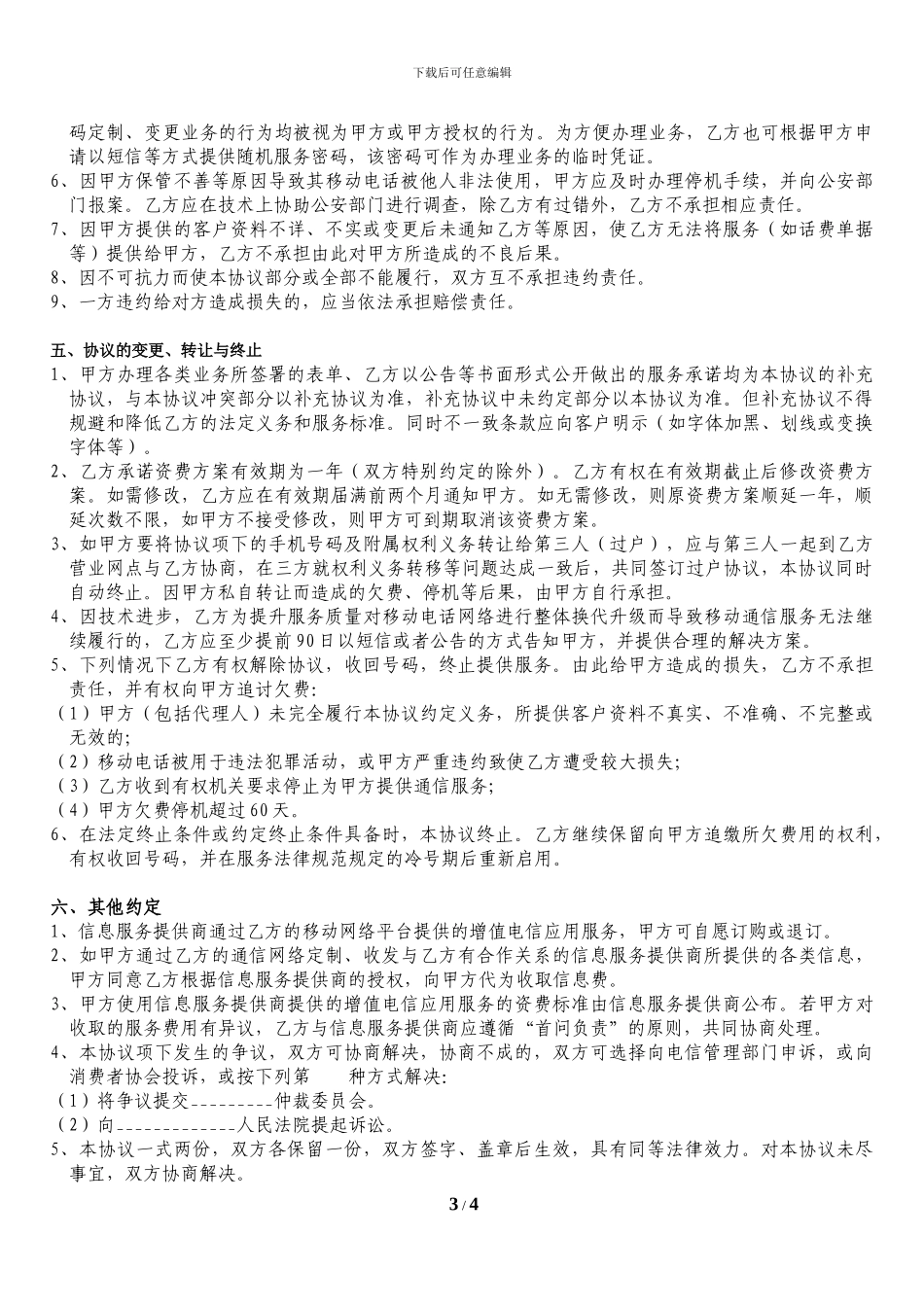 移动公司入网服务协议-722995_第3页
