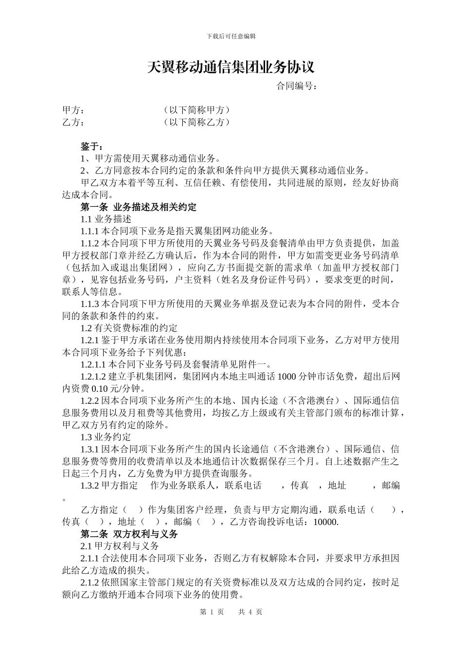 移动公司合同_第1页