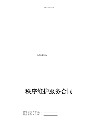 秩序维护服务合同