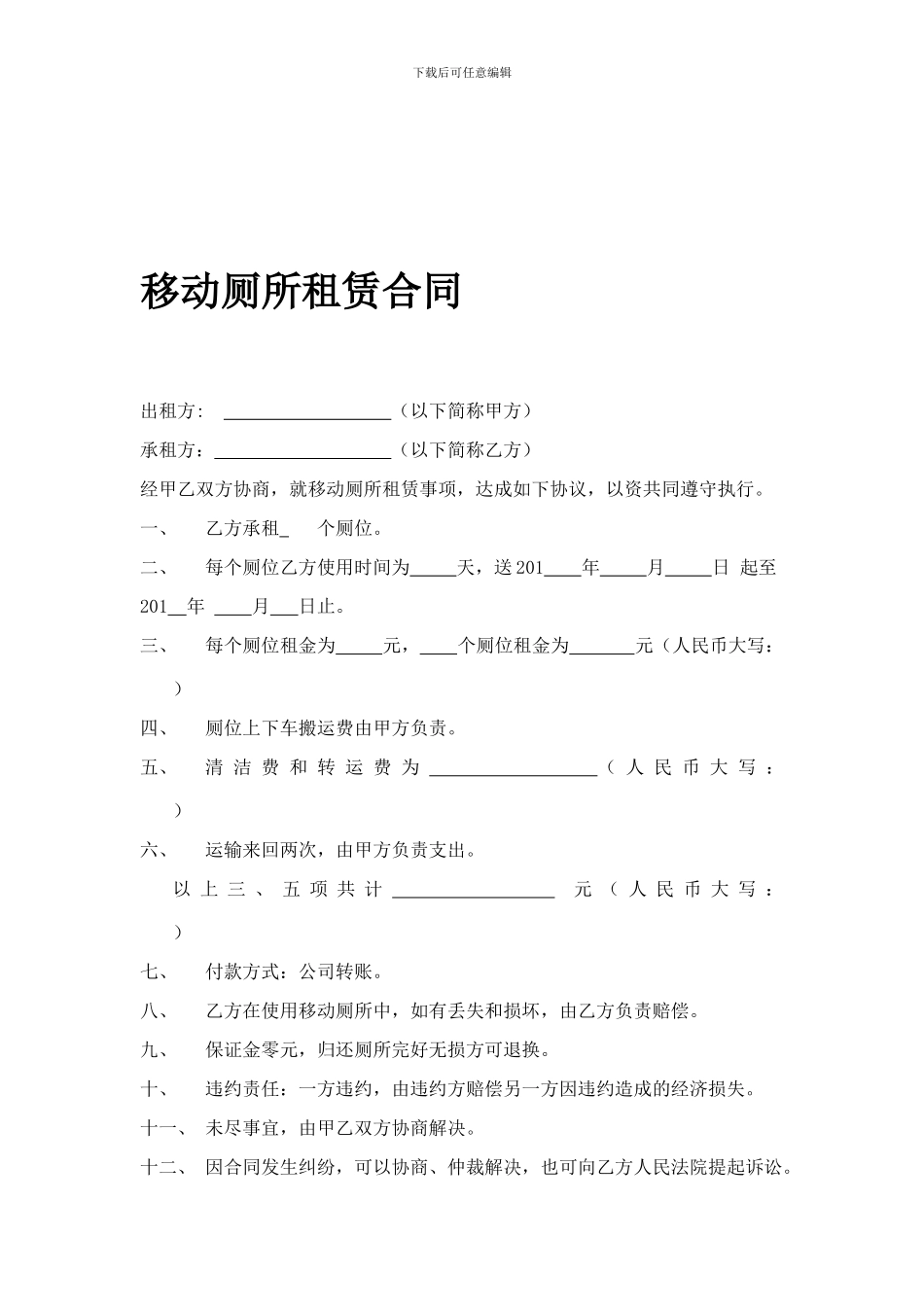 移动厕所租赁合同_第1页
