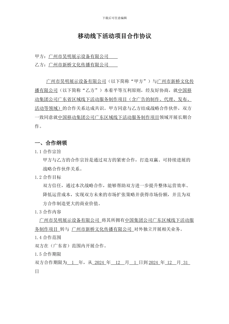 移动线下活动项目战略合作协议_第3页