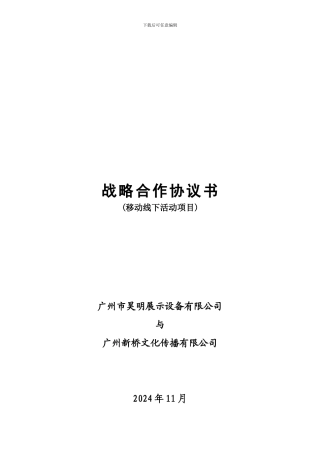 移动线下活动项目战略合作协议