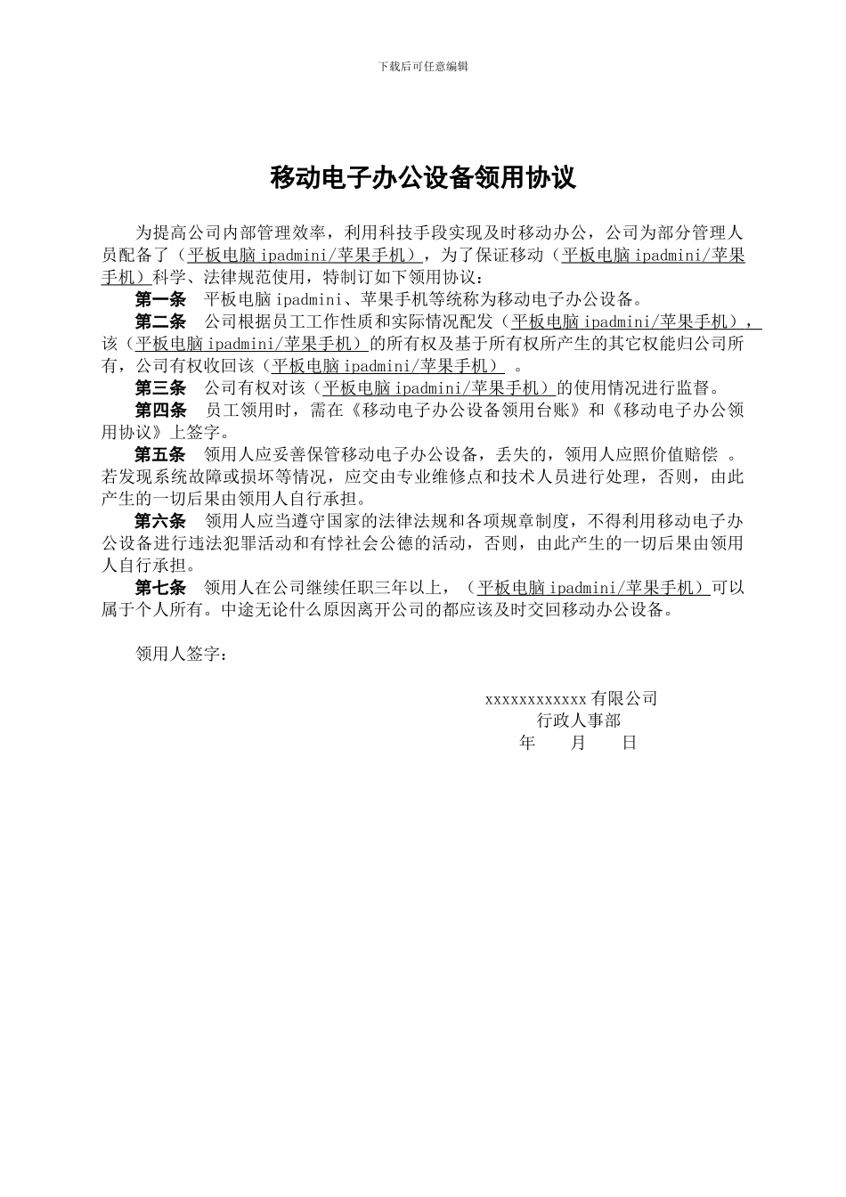 移动电子办公设备领用协议_第1页