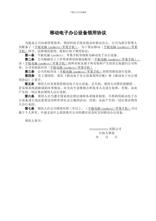 移动电子办公设备领用协议