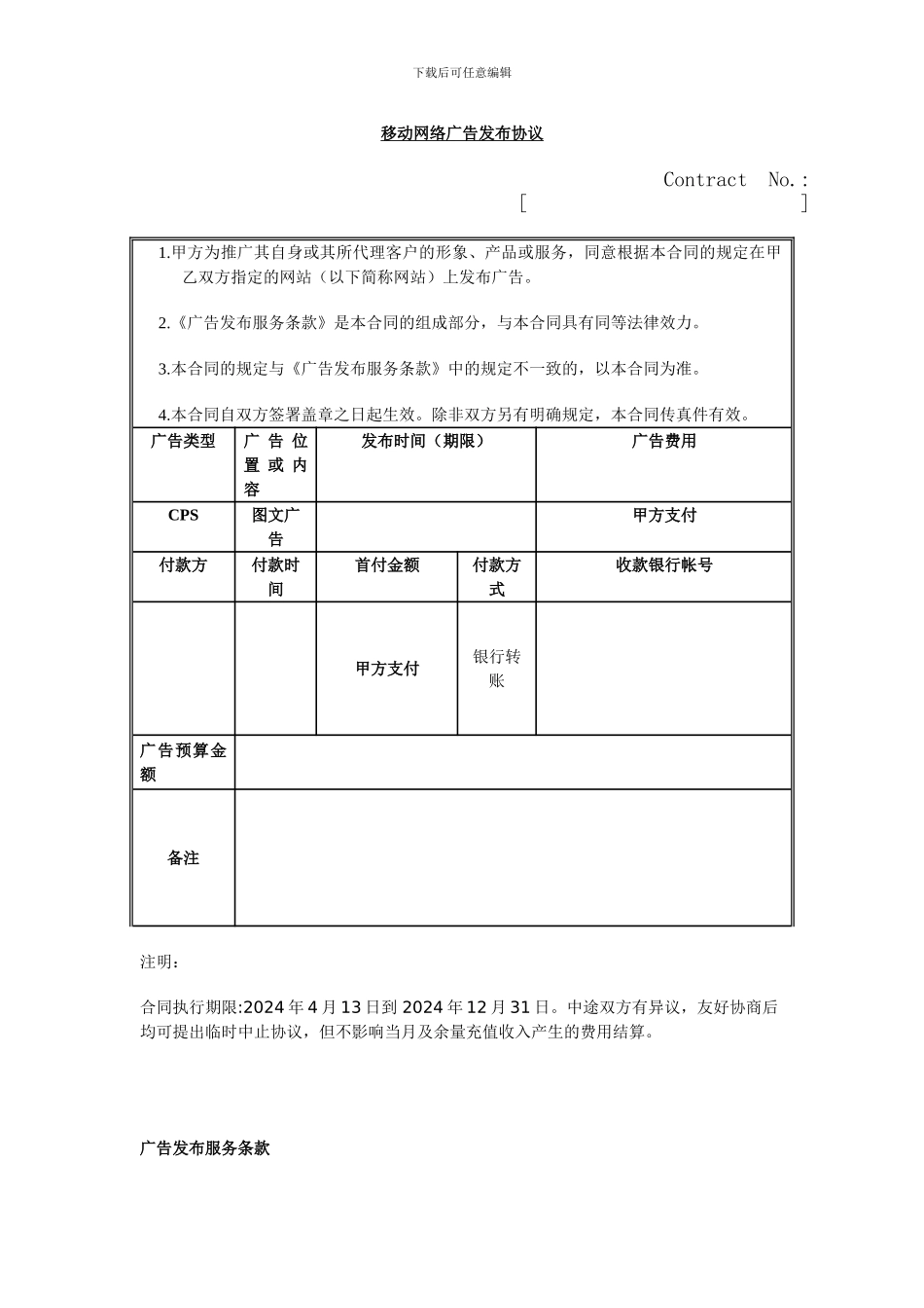 移动网络广告发布协议_第1页