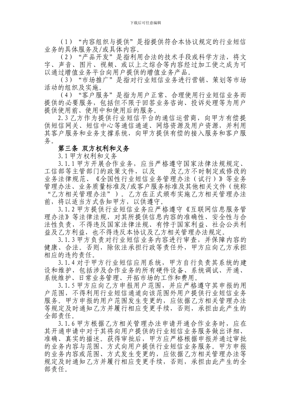 移动行业短信业务协议_第3页