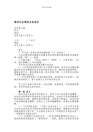 移动行业短信业务协议