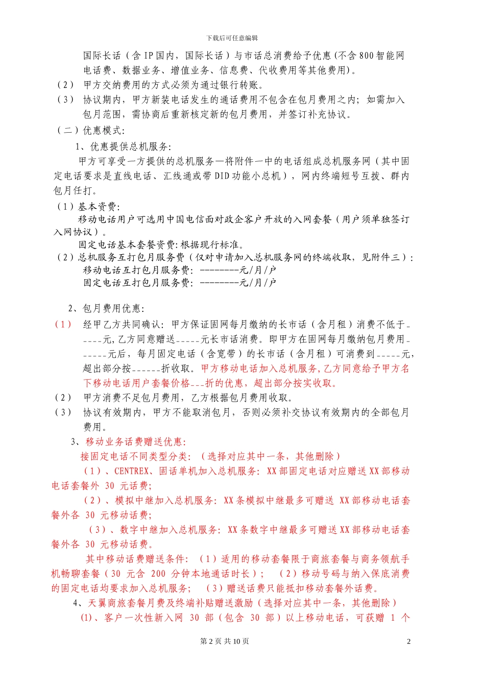 移固总机服务“常青树”签约协议_第2页