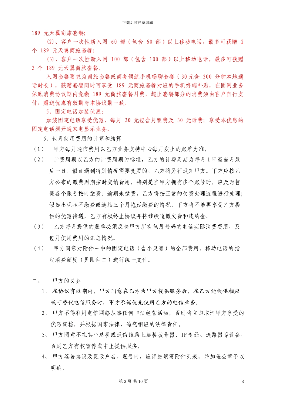 移固总机服务“常青树”签约协议_第3页