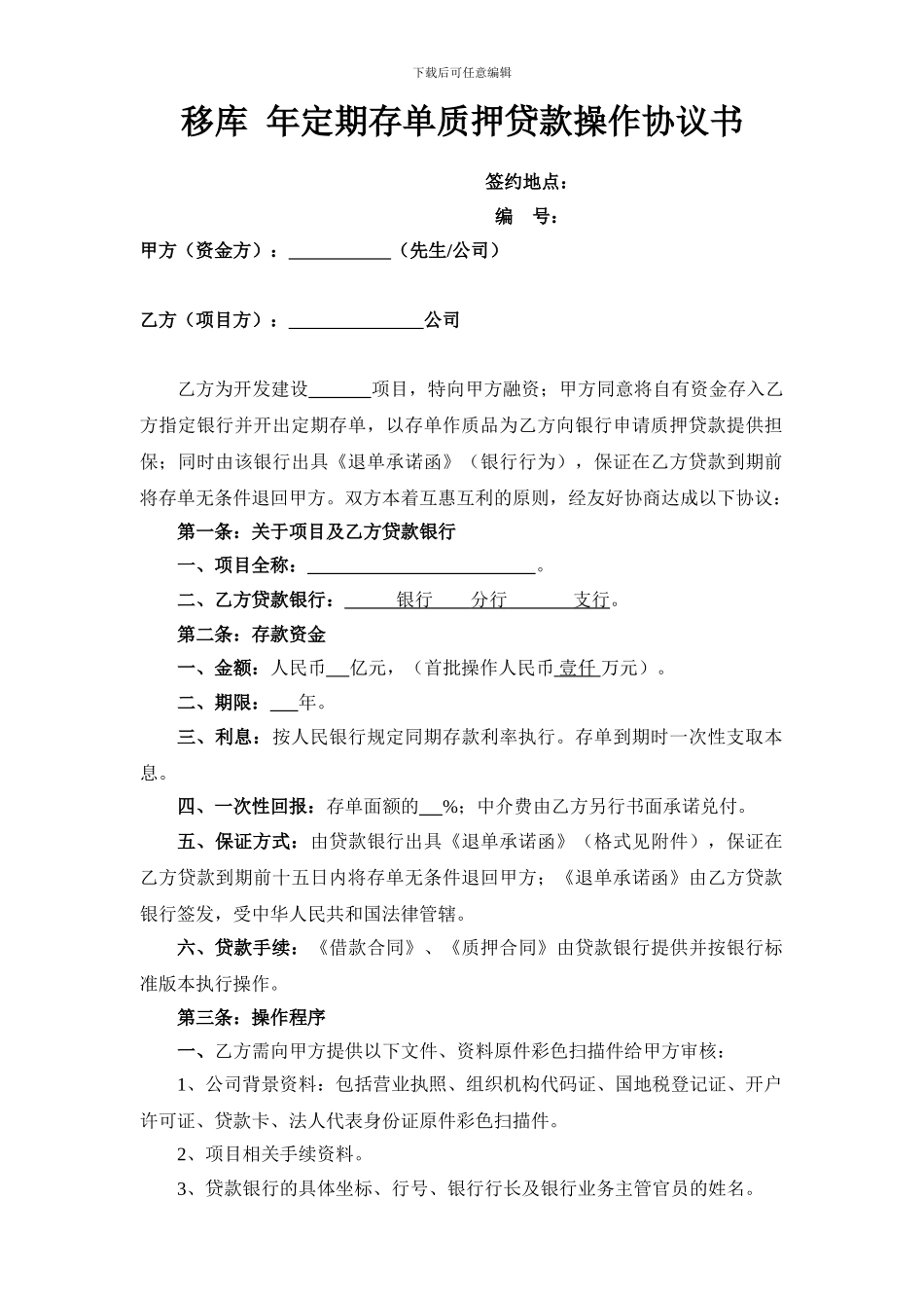 移库定期存单质押贷款操作协议书及退单承诺函_第1页