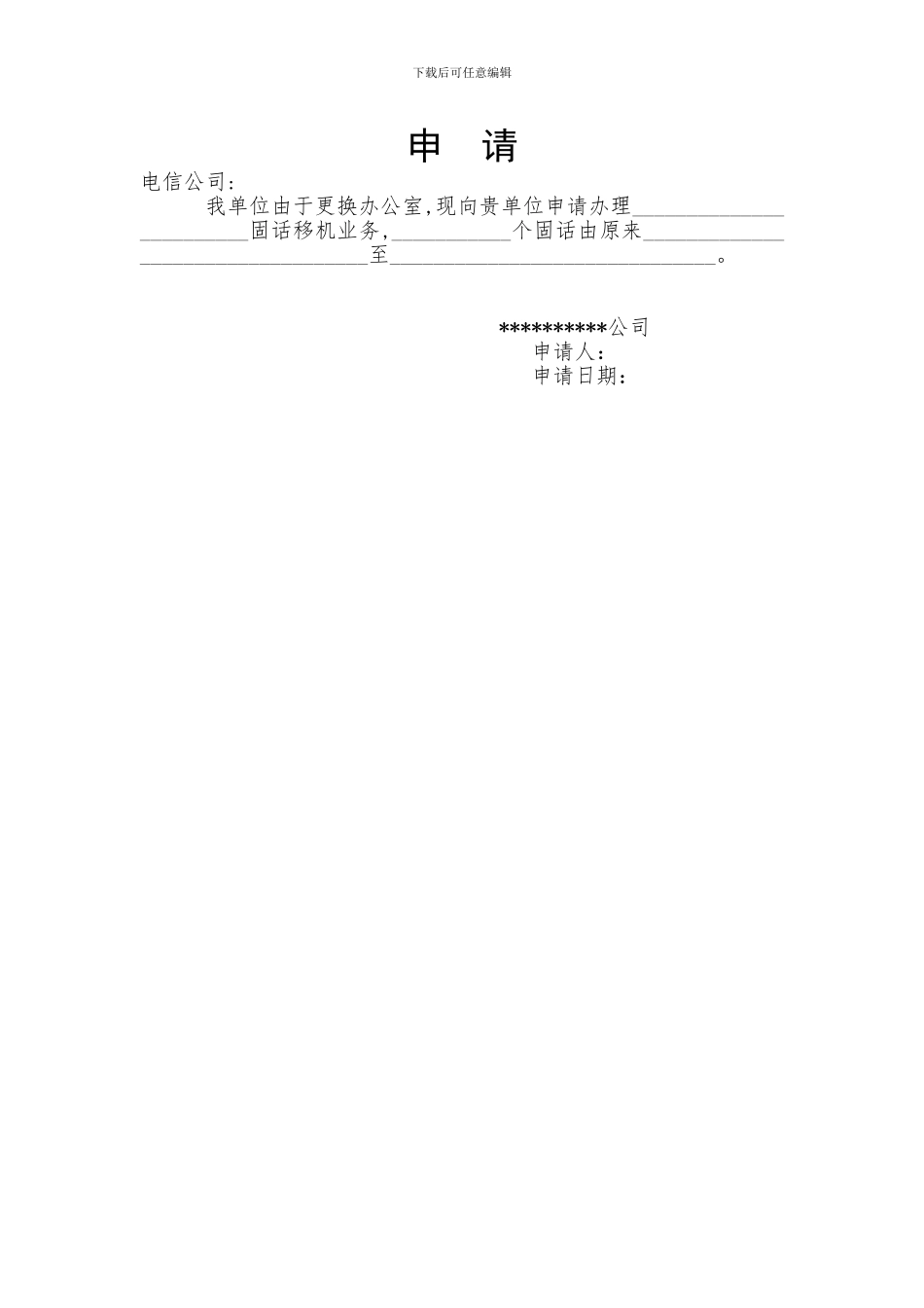 移机申请---副本_第1页