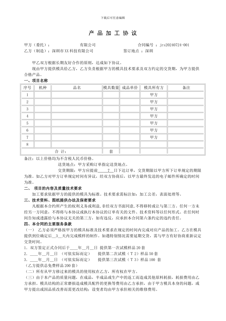 移模加工协议_第1页