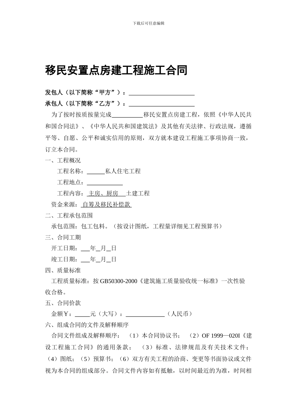 移民安置点房建工程施工合同_第1页