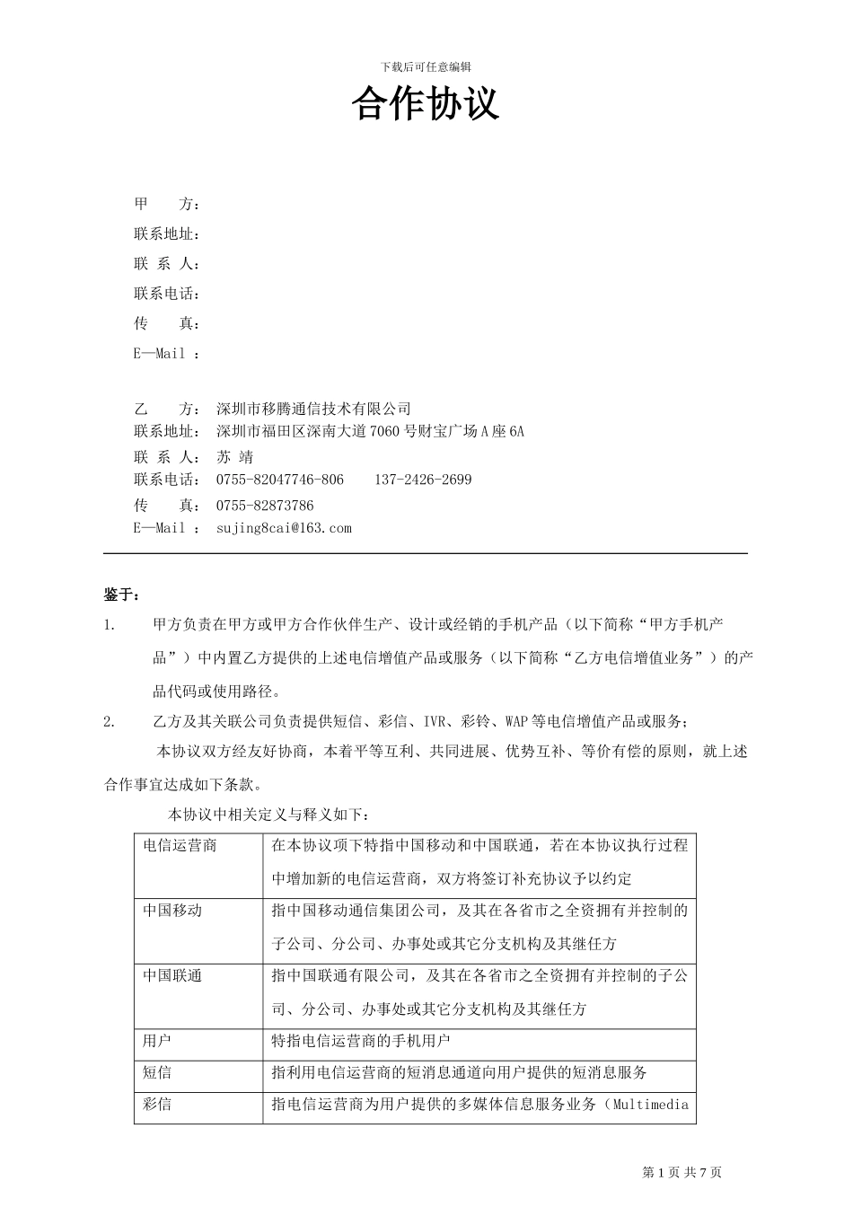 移腾手机内置合作协议_第1页