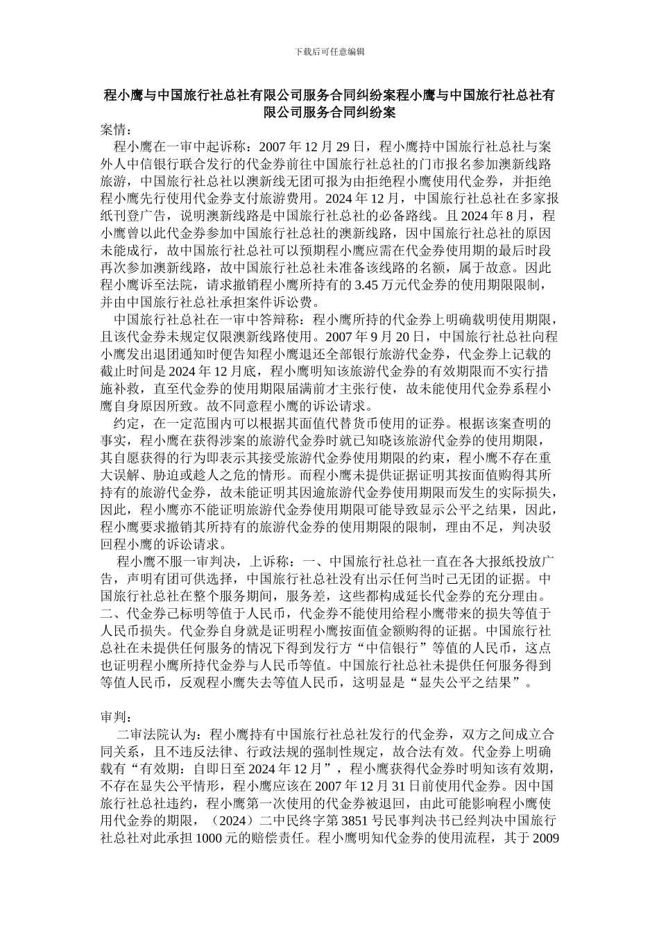 程小鹰与中国旅行社总社有限公司服务合同纠纷案程小鹰与中国旅行社总社有限公司服务合同纠纷案_第1页
