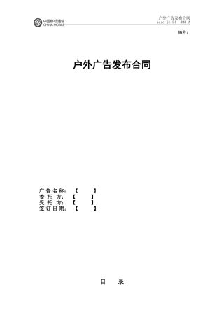 移动公司户外广告发布合同
