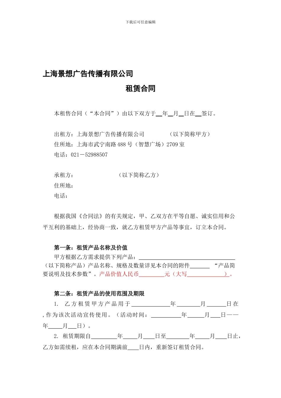 移动广告车租赁协议(短期..._第1页