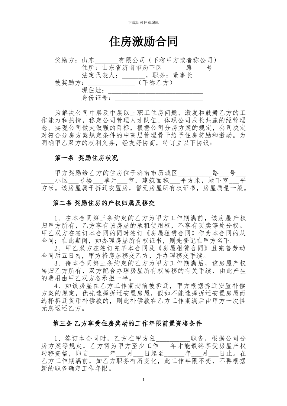 程才律师：住房奖励合同_第1页