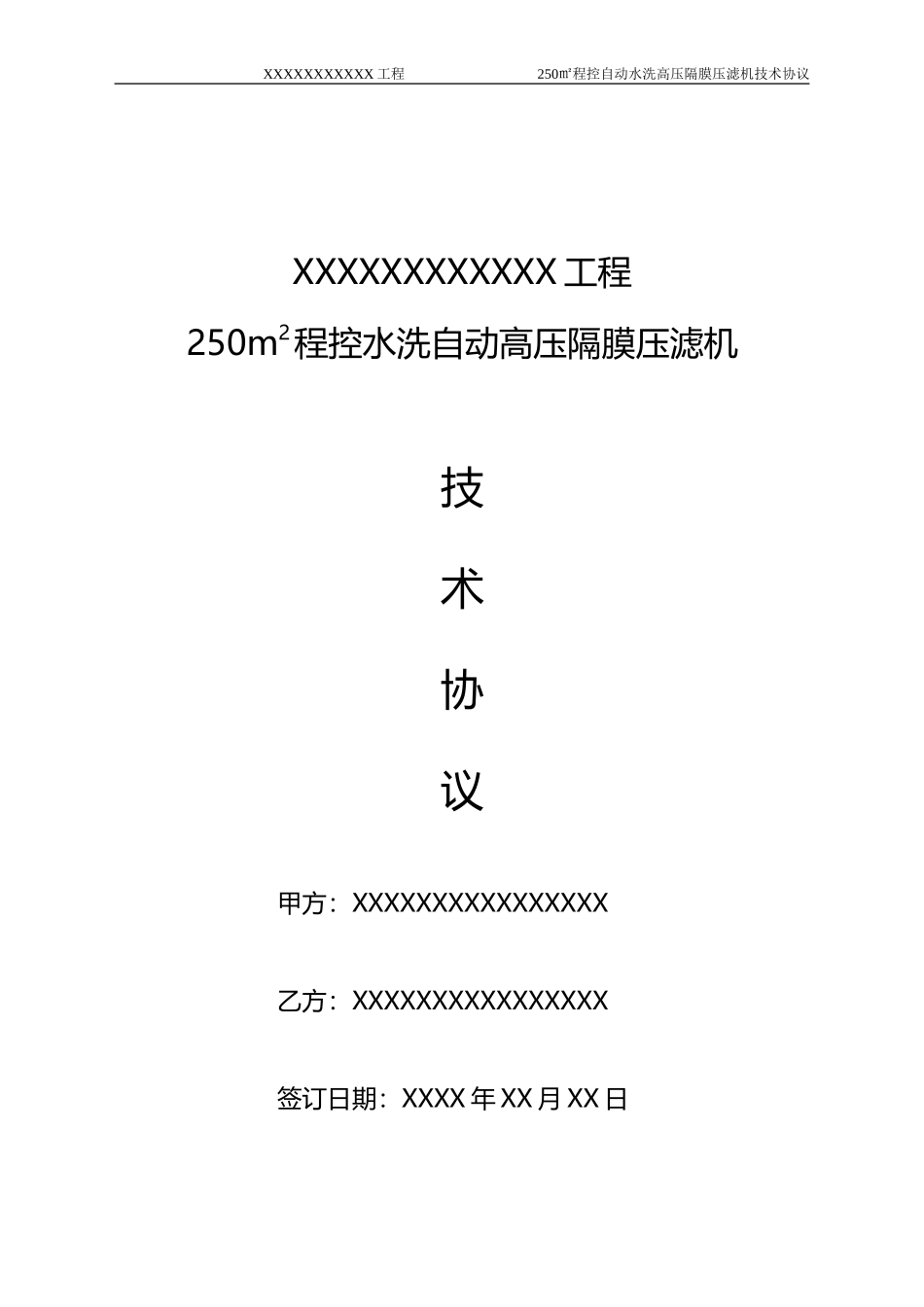 程控自动水洗高压隔膜压滤机技术协议_第1页