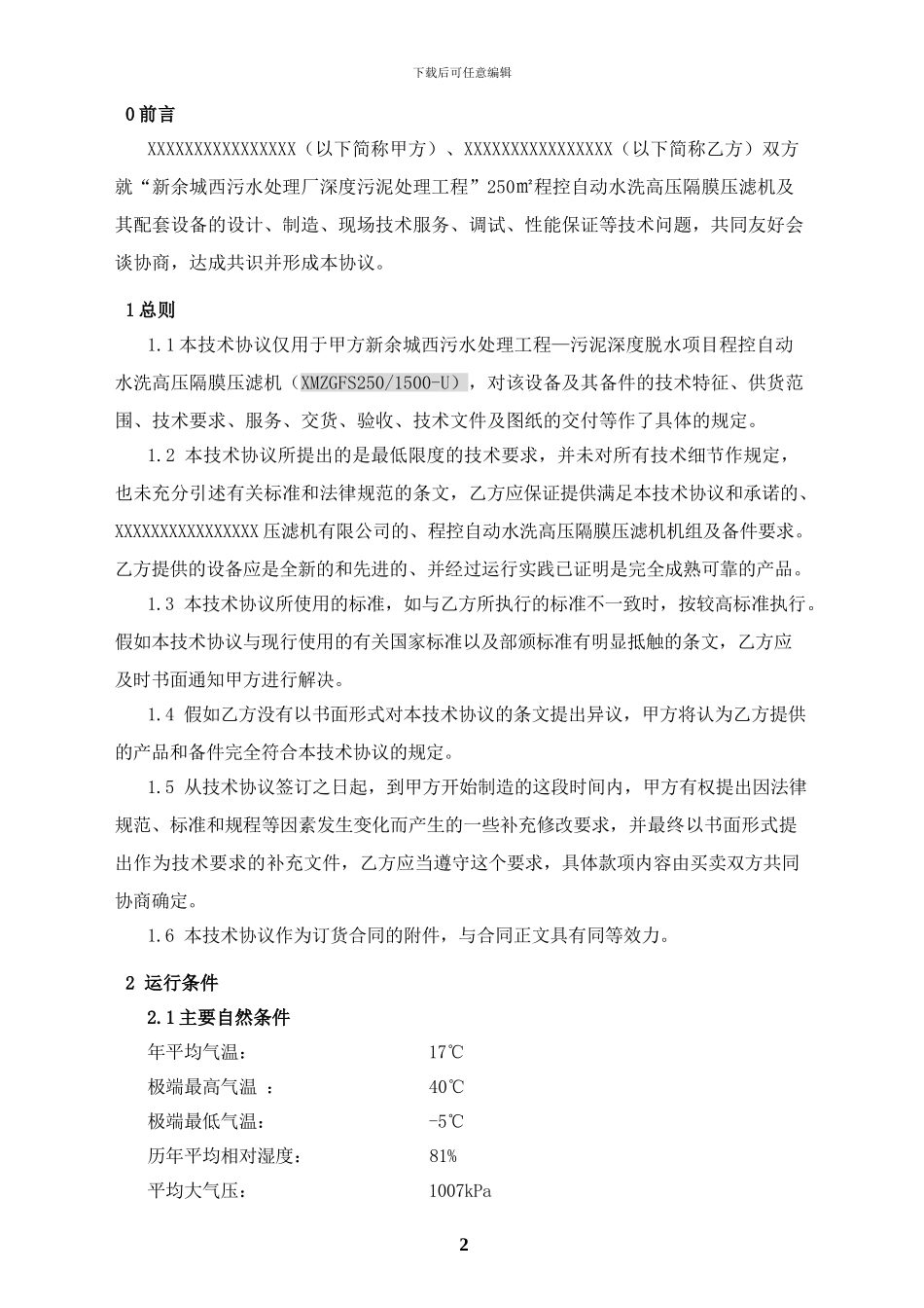 程控自动水洗高压隔膜压滤机技术协议_第3页