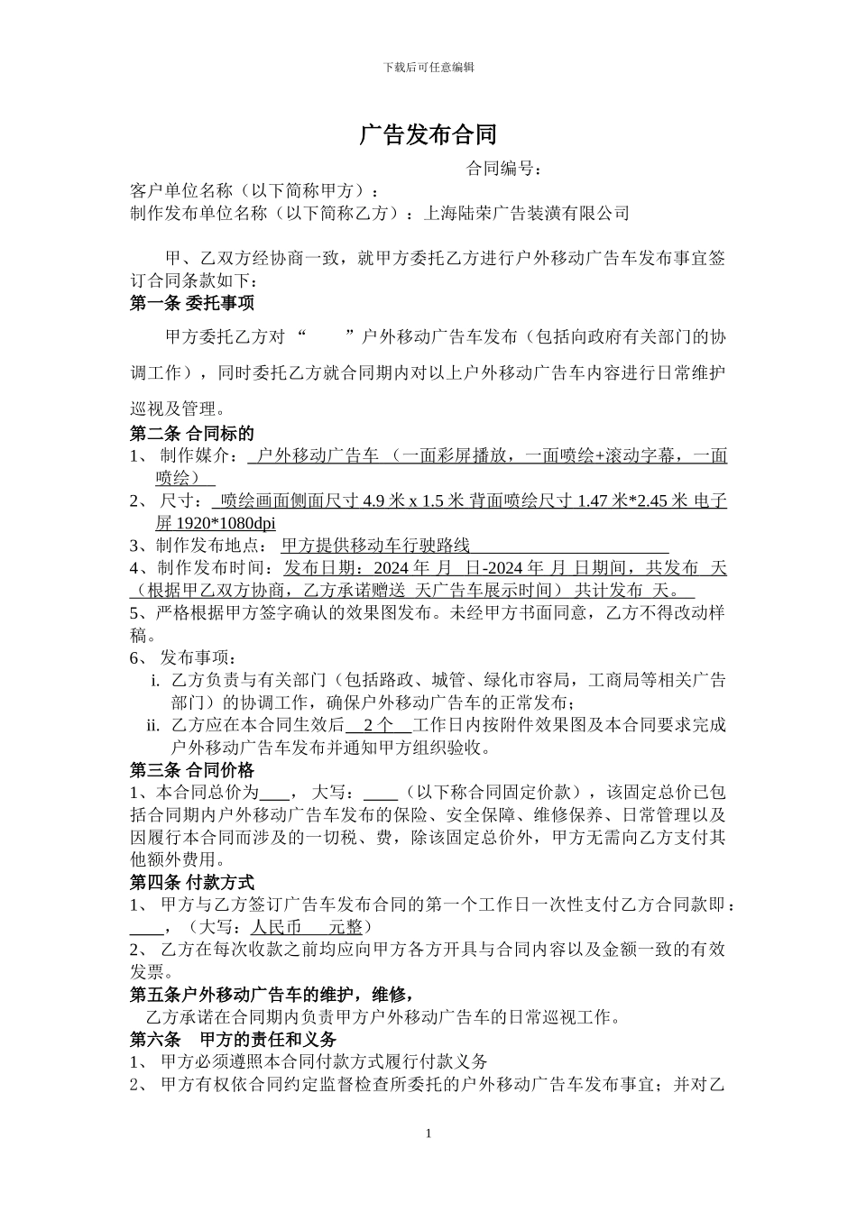 移动广告车发布合同20240129_第1页