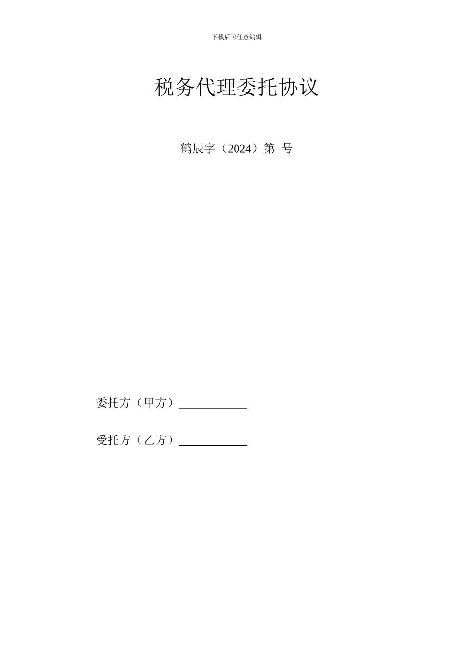 税务代理协议_第1页