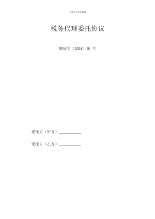 税务代理协议