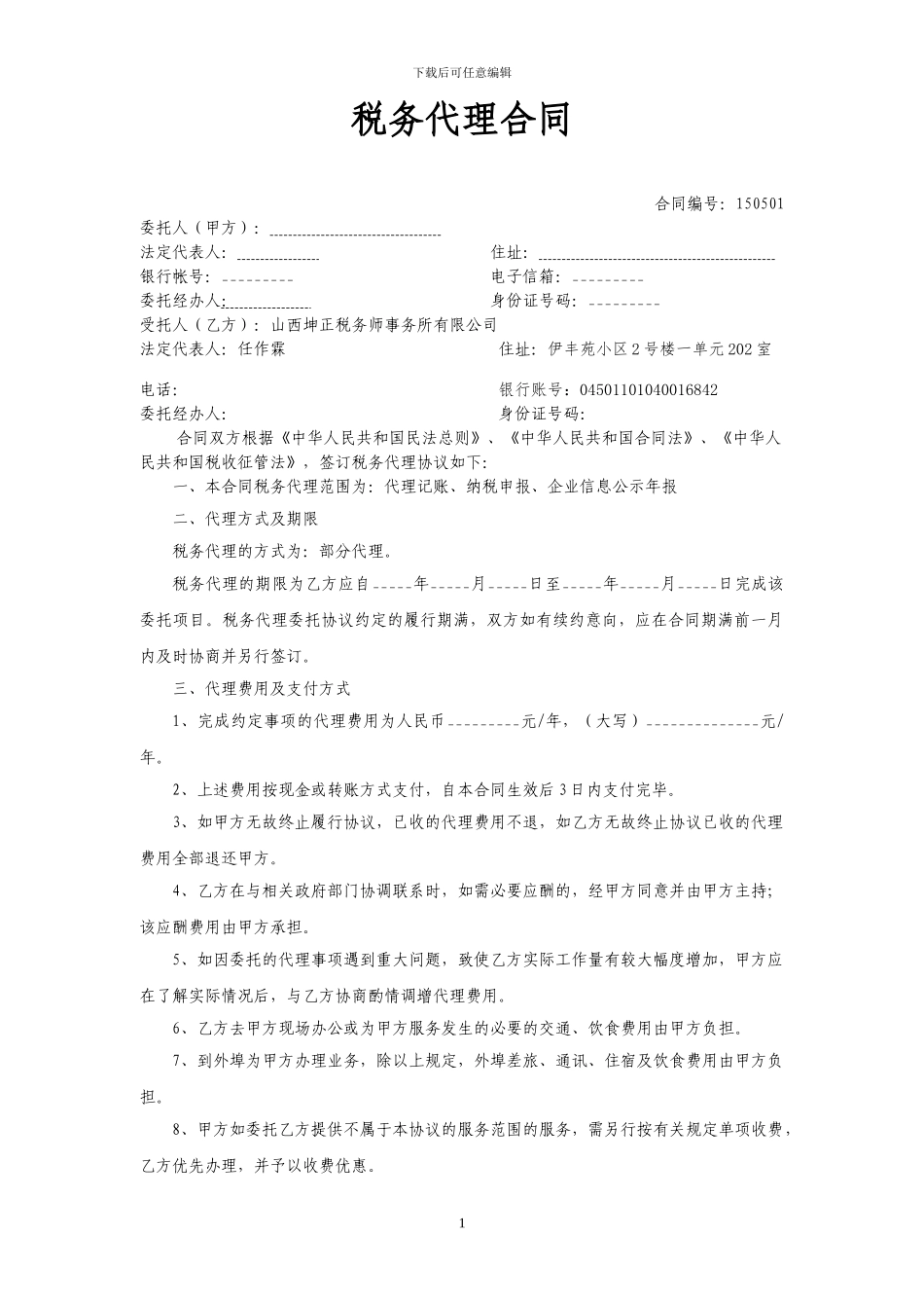 税务代理合同_第1页