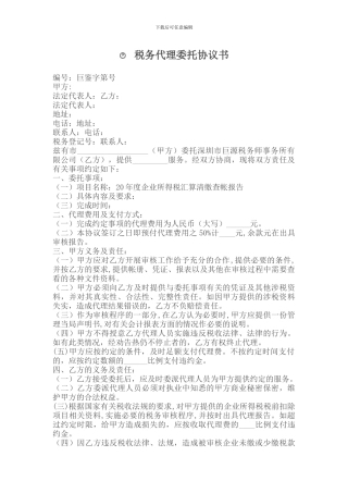 税务代理委托协议书