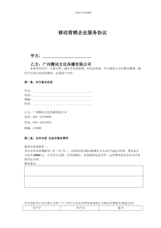移动营销年度合作协议20241213