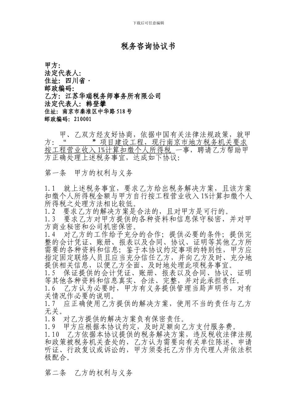 税务咨询协议书_第1页