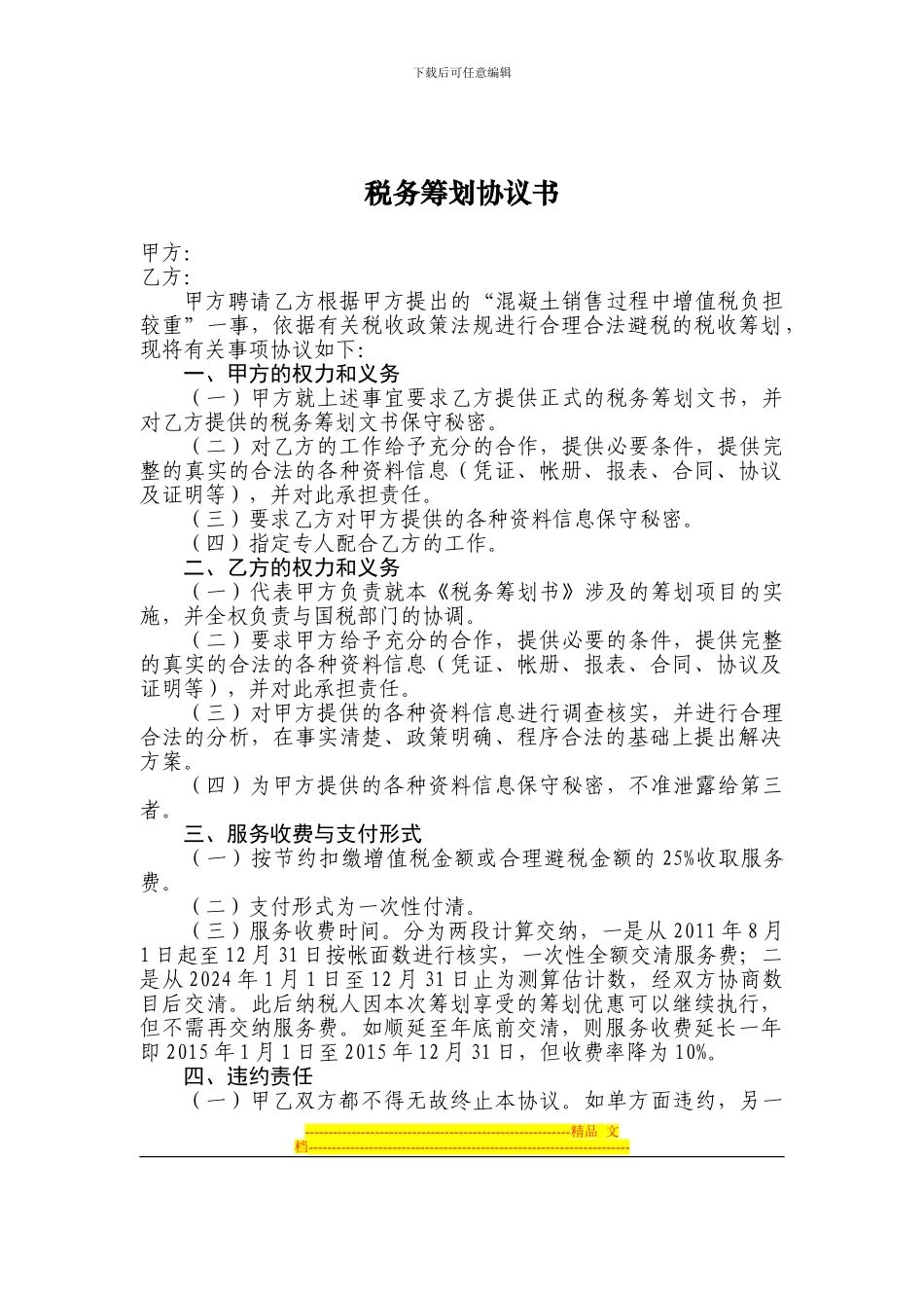 税务筹划协议书_第1页