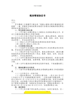 税务筹划协议书