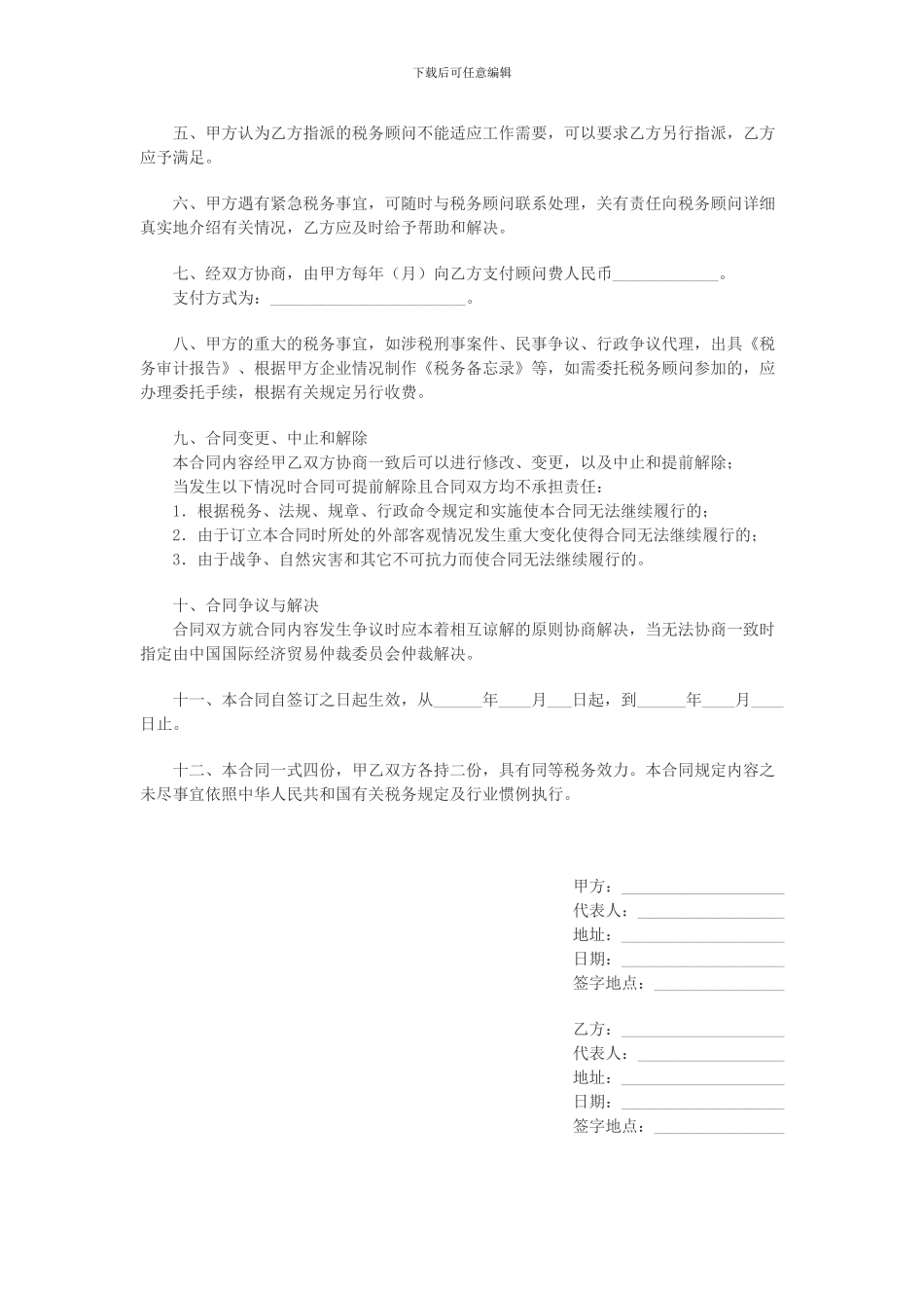 税务顾问服务协议_第2页