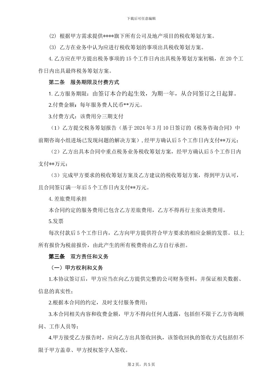 税务顾问服务合同_第2页