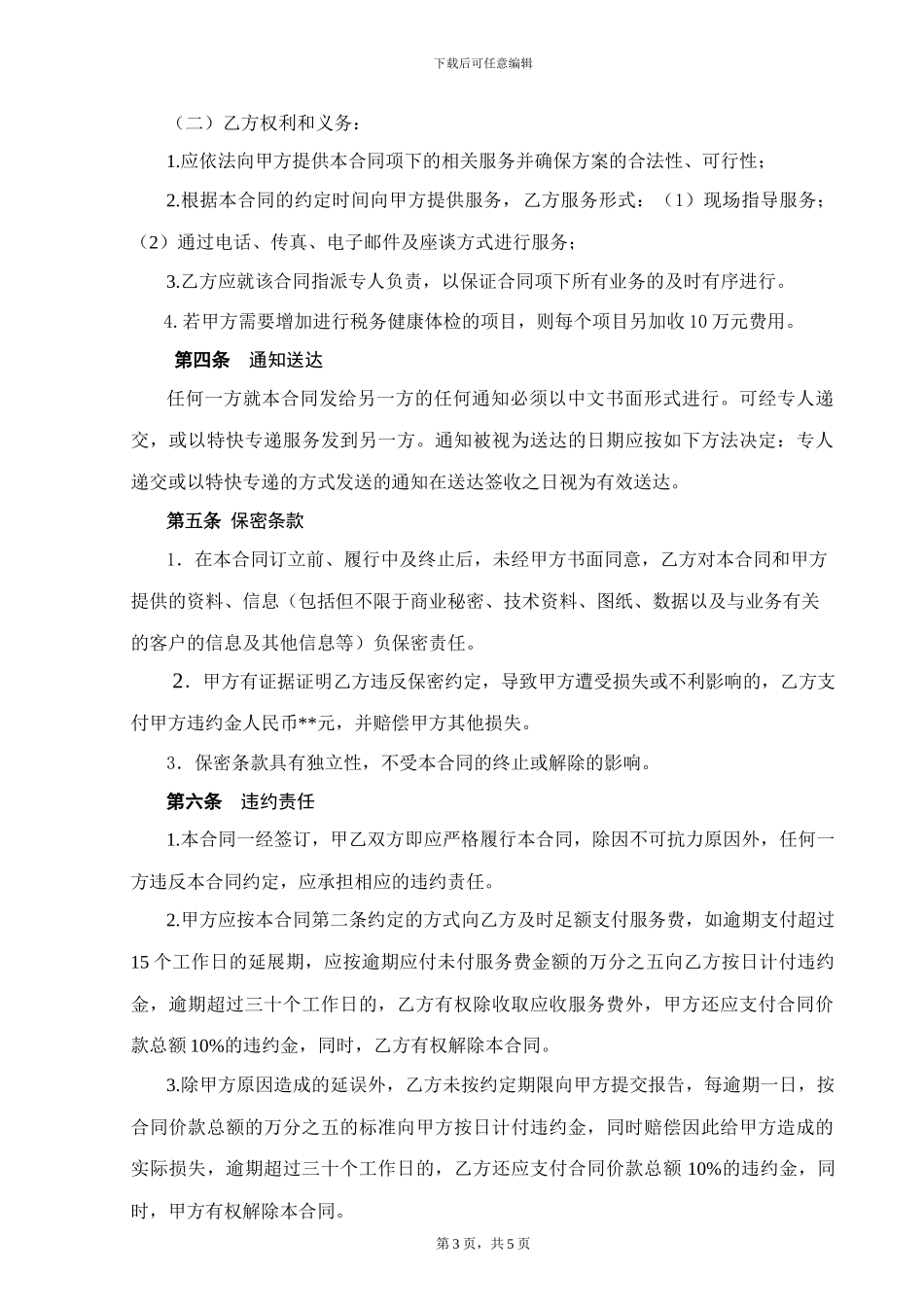 税务顾问服务合同_第3页
