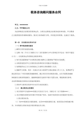 税务顾问服务合同