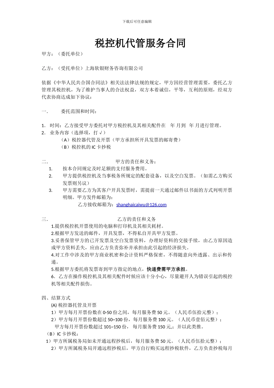 税控机托管服务合同---上海代理记账公司_第1页