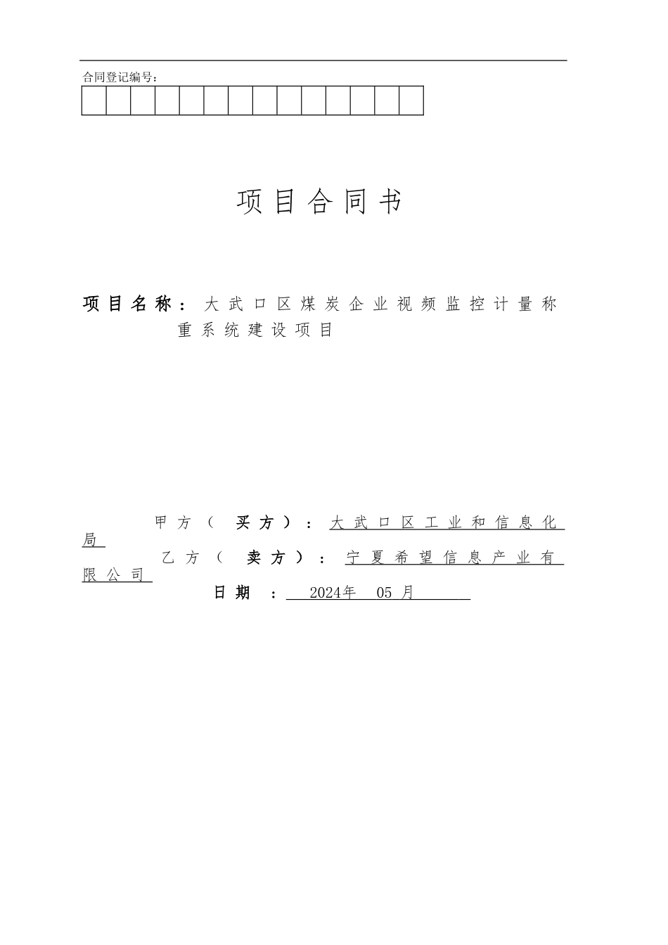 税控装置项目合同书_第1页