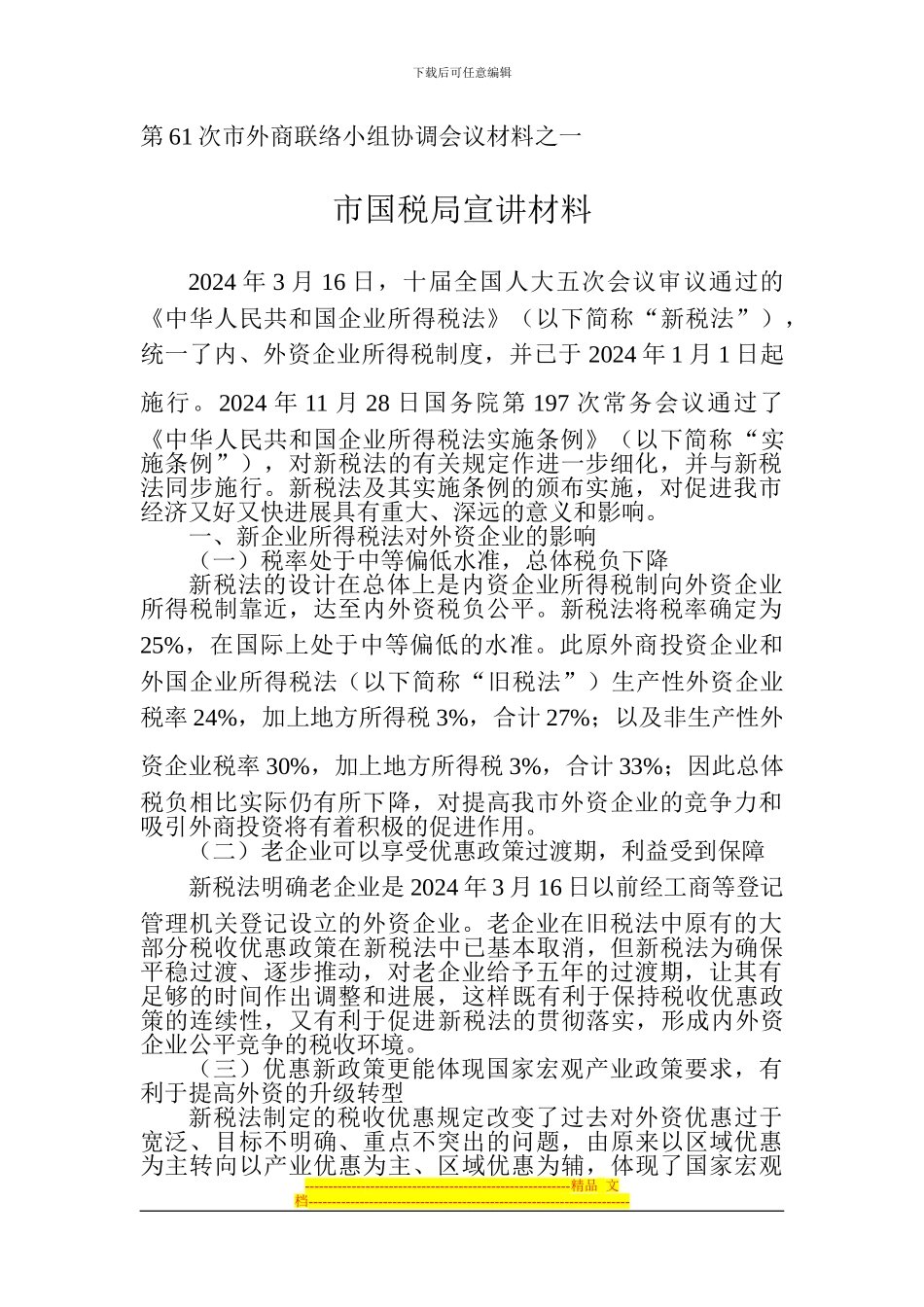 税收及劳动合同法宣讲资料_第2页