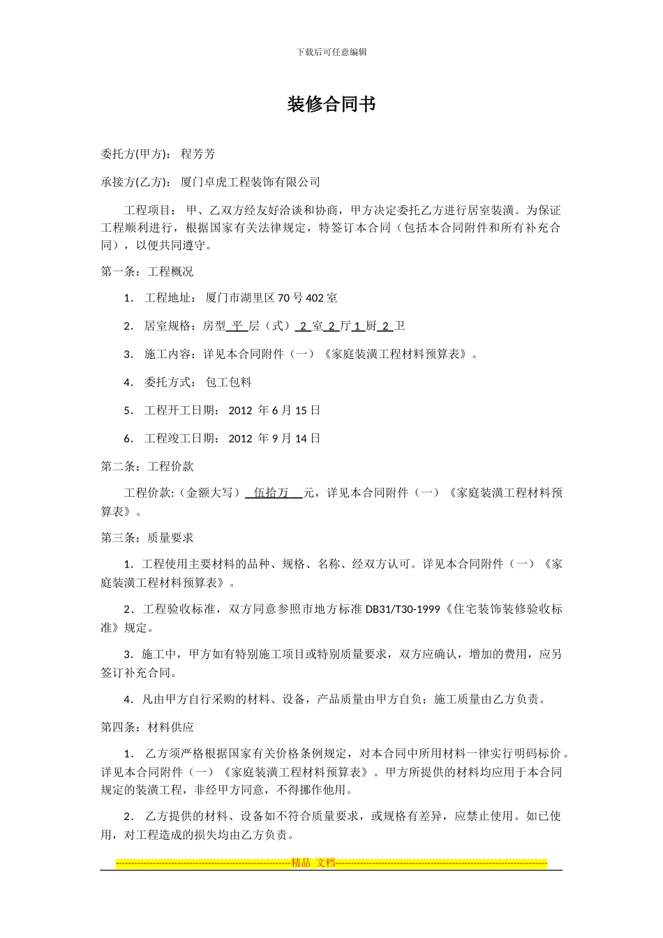 程芳芳装修合同书_第1页